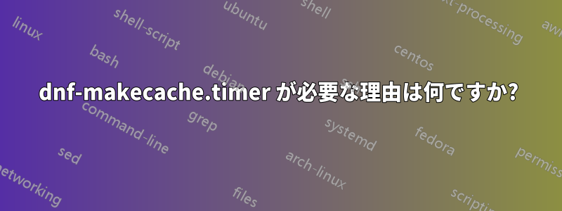 dnf-makecache.timer が必要な理由は何ですか?