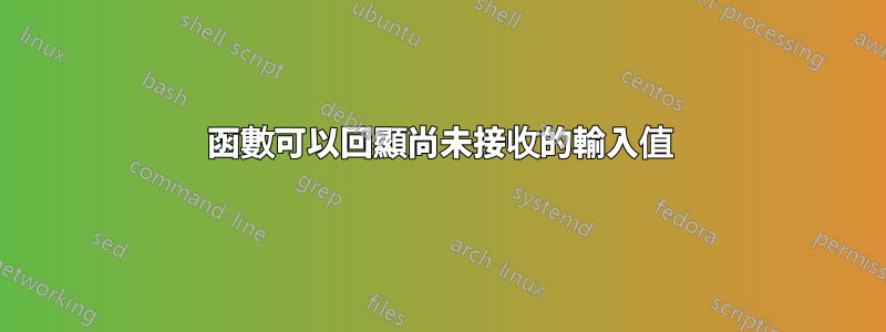 函數可以回顯尚未接收的輸入值