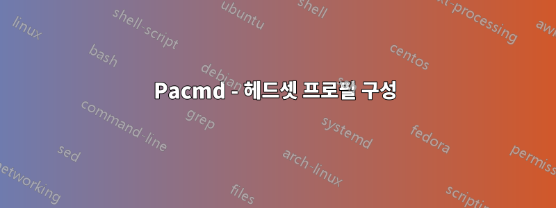 Pacmd - 헤드셋 프로필 구성