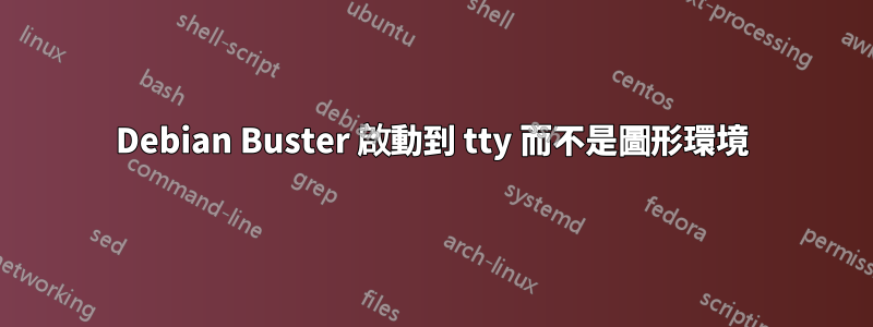 Debian Buster 啟動到 tty 而不是圖形環境