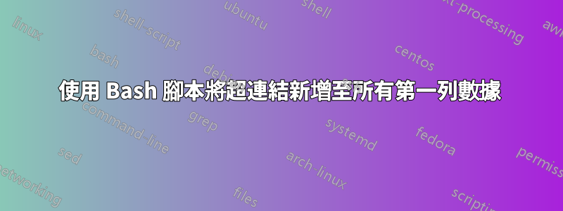 使用 Bash 腳本將超連結新增至所有第一列數據