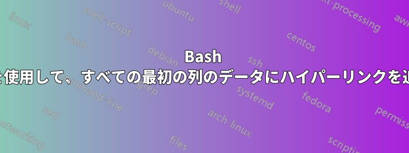 Bash スクリプトを使用して、すべての最初の列のデータにハイパーリンクを追加します。