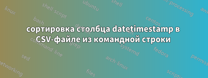 сортировка столбца datetimestamp в CSV-файле из командной строки