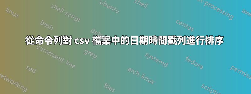 從命令列對 csv 檔案中的日期時間戳列進行排序