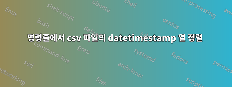 명령줄에서 csv 파일의 datetimestamp 열 정렬