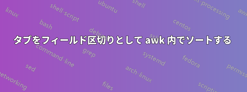 タブをフィールド区切りとして awk 内でソートする