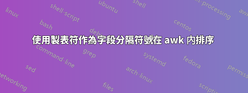 使用製表符作為字段分隔符號在 awk 內排序