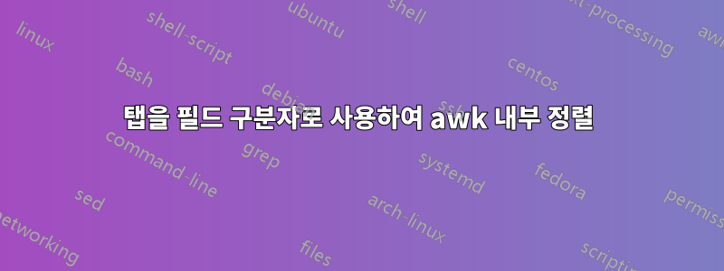 탭을 필드 구분자로 사용하여 awk 내부 정렬