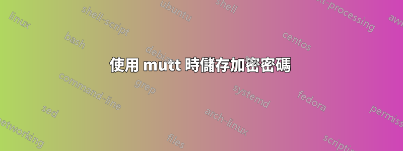 使用 mutt 時儲存加密密碼