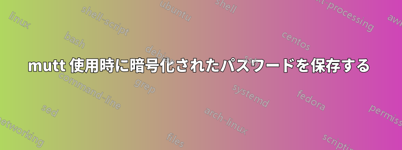 mutt 使用時に暗号化されたパスワードを保存する