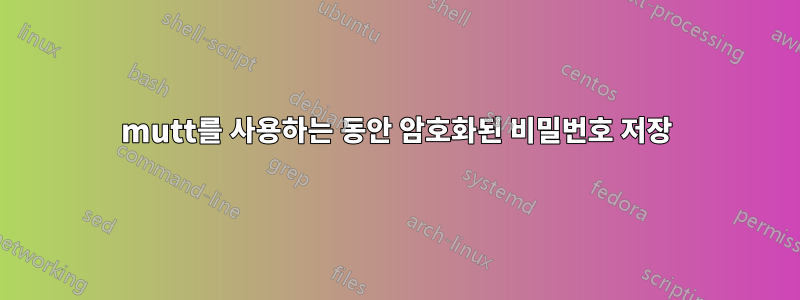 mutt를 사용하는 동안 암호화된 비밀번호 저장