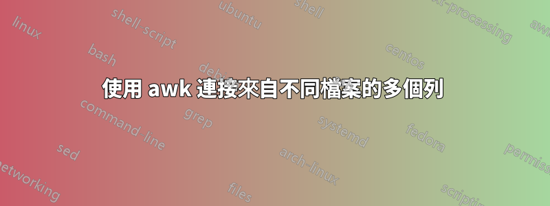 使用 awk 連接來自不同檔案的多個列