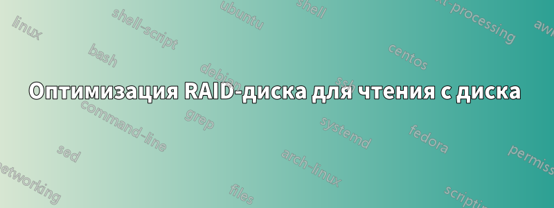 Оптимизация RAID-диска для чтения с диска