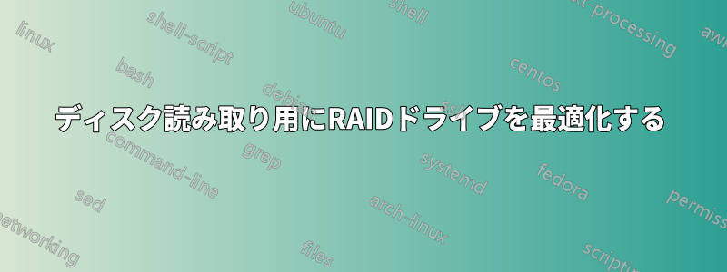 ディスク読み取り用にRAIDドライブを最適化する