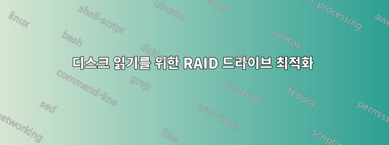 디스크 읽기를 위한 RAID 드라이브 최적화