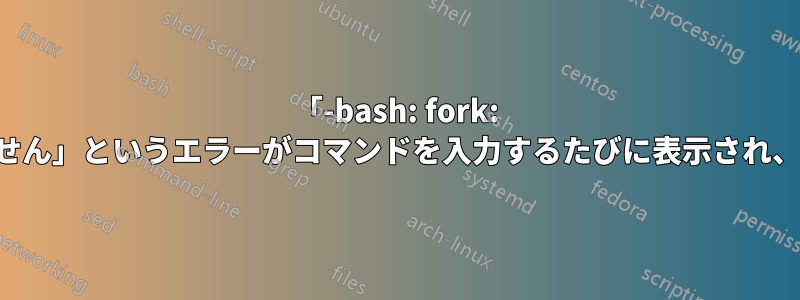 「-bash: fork: メモリを割り当てられません」というエラーがコマンドを入力するたびに表示され、行き詰まってしまいます