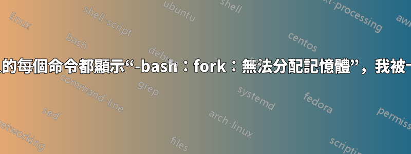 我輸入的每個命令都顯示“-bash：fork：無法分配記憶體”，我被卡住了