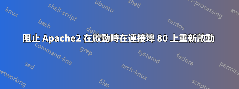 阻止 Apache2 在啟動時在連接埠 80 上重新啟動