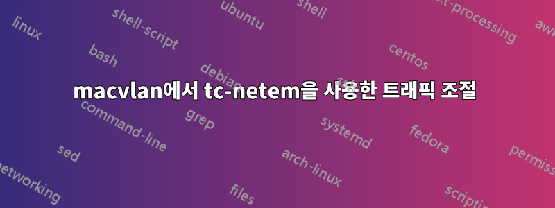 macvlan에서 tc-netem을 사용한 트래픽 조절