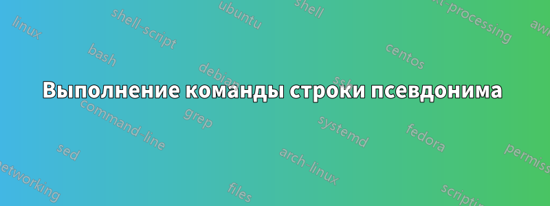 Выполнение команды строки псевдонима