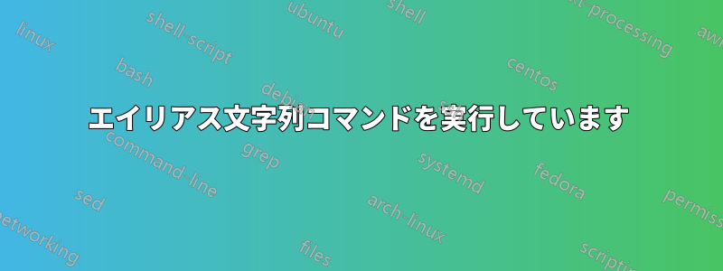 エイリアス文字列コマンドを実行しています