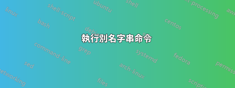 執行別名字串命令