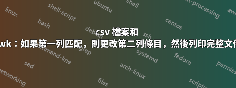 csv 檔案和 awk：如果第一列匹配，則更改第二列條目，然後列印完整文件