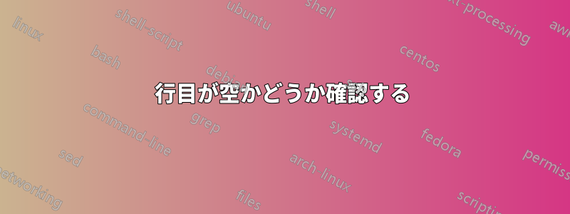 2行目が空かどうか確認する