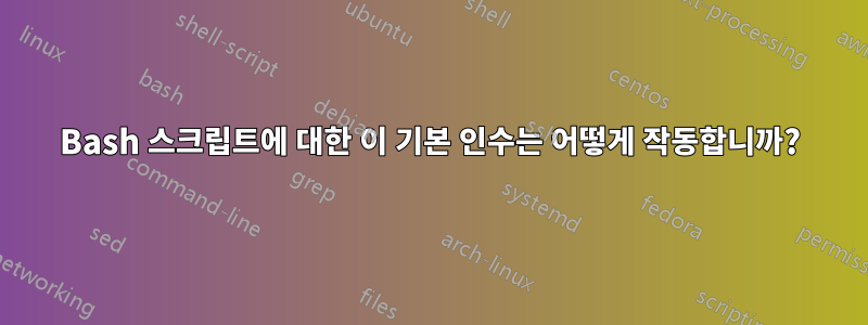 Bash 스크립트에 대한 이 기본 인수는 어떻게 작동합니까?