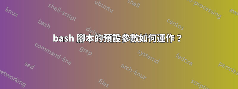 bash 腳本的預設參數如何運作？