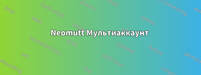 Neomutt Мультиаккаунт