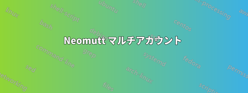 Neomutt マルチアカウント