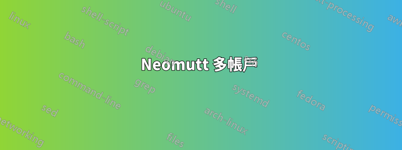 Neomutt 多帳戶