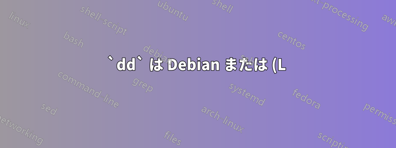 `dd` は Debian または (L)Ubuntu 用の起動可能なフラッシュ ドライブを作成するための普遍的な方法ですか?