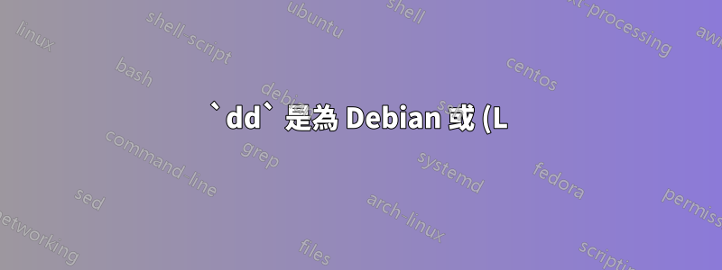 `dd` 是為 Debian 或 (L)Ubuntu 建立可啟動隨身碟的通用方法嗎?