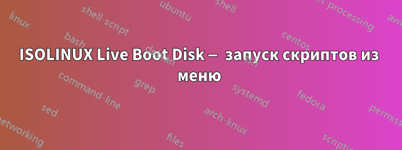 ISOLINUX Live Boot Disk — запуск скриптов из меню