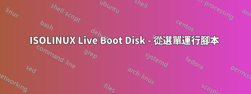 ISOLINUX Live Boot Disk - 從選單運行腳本