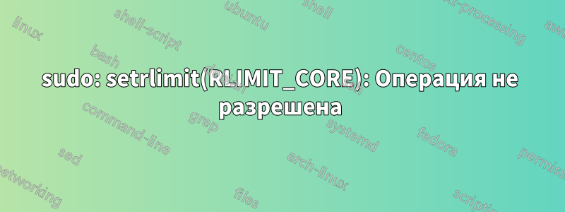 sudo: setrlimit(RLIMIT_CORE): Операция не разрешена