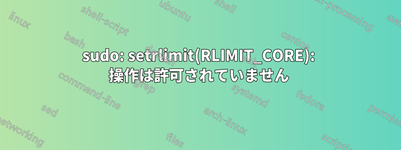 sudo: setrlimit(RLIMIT_CORE): 操作は許可されていません