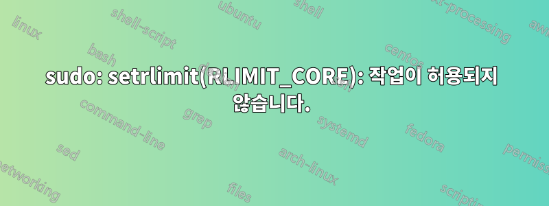 sudo: setrlimit(RLIMIT_CORE): 작업이 허용되지 않습니다.