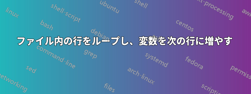 ファイル内の行をループし、変数を次の行に増やす