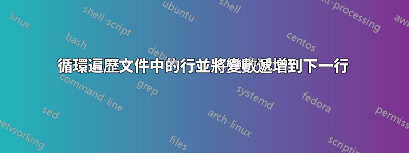 循環遍歷文件中的行並將變數遞增到下一行