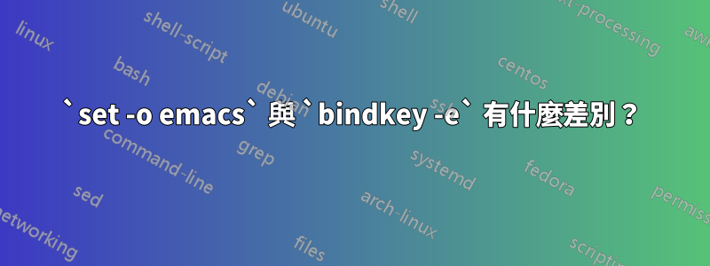 `set -o emacs` 與 `bindkey -e` 有什麼差別？