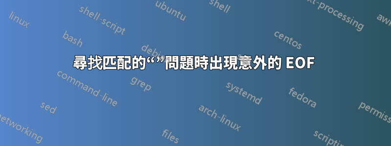 尋找匹配的“”問題時出現意外的 EOF