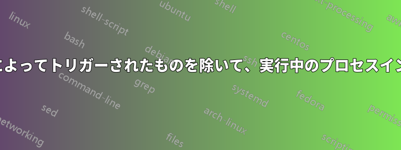 現在実行されているコマンドによってトリガーされたものを除いて、実行中のプロセスインスタンスを強制終了します。