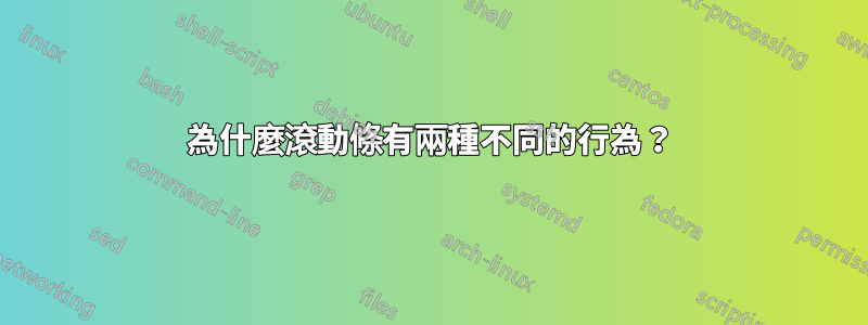 為什麼滾動條有兩種不同的行為？