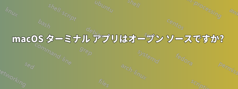 macOS ターミナル アプリはオープン ソースですか?