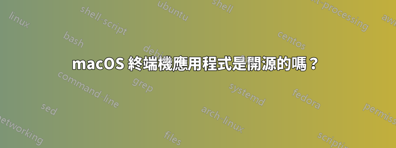 macOS 終端機應用程式是開源的嗎？