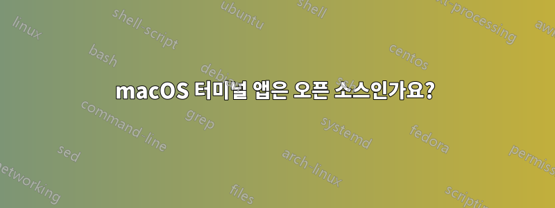 macOS 터미널 앱은 오픈 소스인가요?