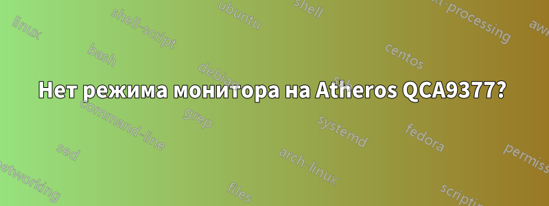 Нет режима монитора на Atheros QCA9377?